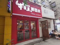门面-十三朝牛馍王擀面皮(骡马市店)