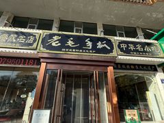 -老毛手抓·盐池滩羊非遗手抓(宁夏总店)