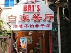 -白家餐厅(徐家汇店)