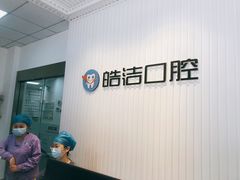 -皓洁口腔门诊部(金色雅园金涛苑店)