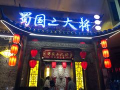 门面-蜀国大将老火锅(江北店)