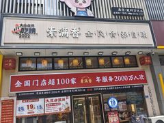 -素满香·食养自助(建邺万达店)