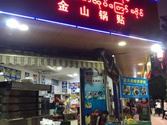 门面-金山锅贴店(金泉路店)