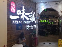 门面-一味一诚烤鱼(昌平悦荟店)