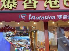 -荣叔港式沙嗲牛肉火锅(正佳潮流店)
