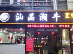 门面-汕品潮牛正宗潮汕火锅(华师店)