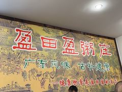 -盈田盈粥庄(博山东路店)