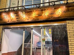 -沙湾姜撞奶甜品店(昌岗中路店)