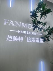 -范美特造型接发