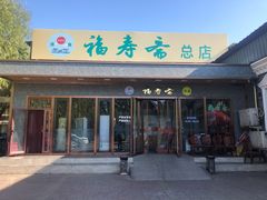 门面-福寿斋·老北京铜锅涮肉·烤鸭(顺义总店)
