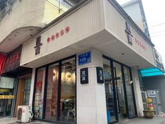 门面-囿面传统制面馆(中央路店)