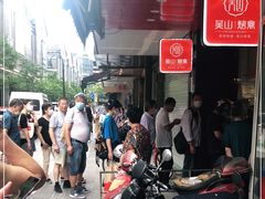 -吴山烤禽 (吴山路店)
