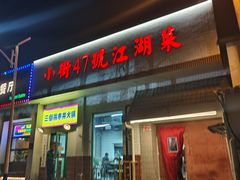 -小街47號江湖菜(四合院店)