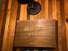 -仙峰天然面包(迎宾路店)