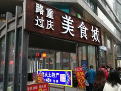 门面-八一好吃街·高品美食广场