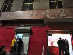 门面-永顺炸鸡(北京总店)
