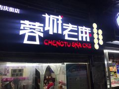 门面-老麻抄手(吉庆街店)