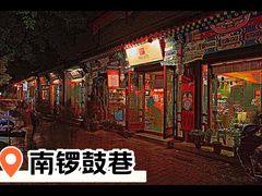 -南锣鼓巷