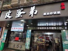 -皮蛋弟砂锅店(总店)
