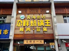 -清真·舒迩布炕锅王·高原美食文化(青海总店)