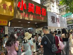 -小吴肠粉