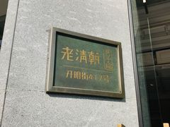 门面-老清朝包子铺(开明街店)