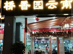 门面-桥香园云南过桥米线(金马碧鸡店)