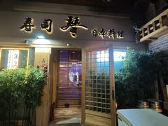 -琴寿司居酒屋(中山广场店)