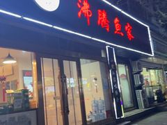 -沸腾鱼家(大尧三路店)