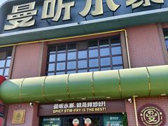 -曼听小寨海鲜烧烤·大连辣炒大王(盖州街店)