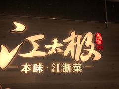 -江太极江浙菜(马桥万达广场店)