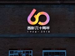 -西安电影制片厂