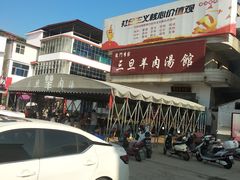 -龙门李家三旦羊肉汤馆