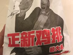 正新鸡排-正新鸡排(金进店)