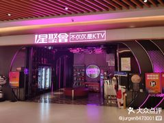 -星聚会KTV X PARTY K(上海东方渔人码头店)
