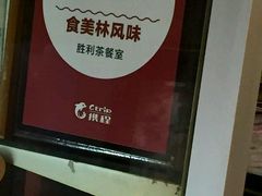 -胜利茶餐室