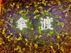 -拿渡·水煮鱼麻辣香锅(王府井奥莱·香江小镇店)