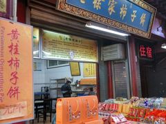 门面-老徐家柿子饼(北广济街店)