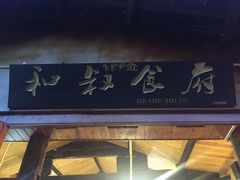 -小锅巴纳西餐厅
