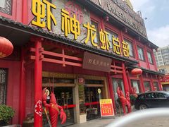 门面-於氏虾神(盱眙总店)