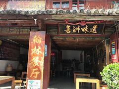 门面-喜洲翰林餐厅(董家百年老宅店)