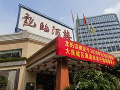 -龙的酒楼·手工早茶·顺德菜(近良路店)