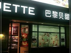 门面-巴黎贝甜(泗泾店)