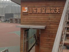 -山东文旅崮云湖高尔夫学院(奥体校区)