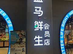 -盒马鲜生(皇庭广场店)