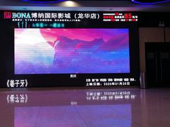 -博纳国际影城(龙华店)