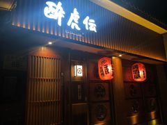 门面-醉虎传(南锣鼓巷店)