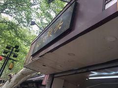 -航天馒头(瞻园路店)