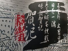 -贺记蛋烘糕(文庙西街店)