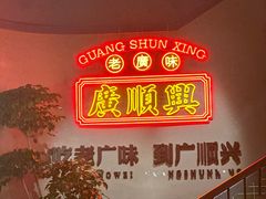 -廣順興(黄山路店)